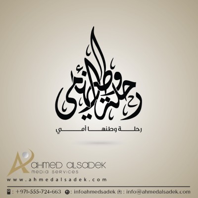 تصميم-شعارات-بابوظبي-بالخط-العربي-مصمم-شعارات-بالخط-العربي-محترف-ابوظبي-دبي-الامارات-السعودية