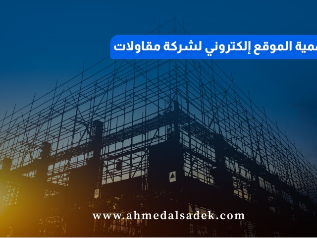 اهمية تصميم موقع إلكتروني لشركة مقاولات