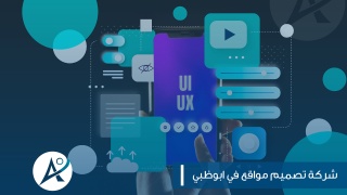 شركة تصميم مواقع في أبوظبي