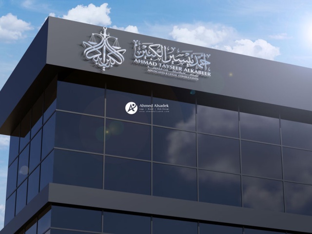 تصميم شعار المحامي احمد الكبير فى عمان - الاردن