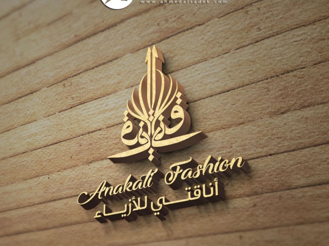 تصميم شعار اناقتي للازياء - ليبيا - طرابلس