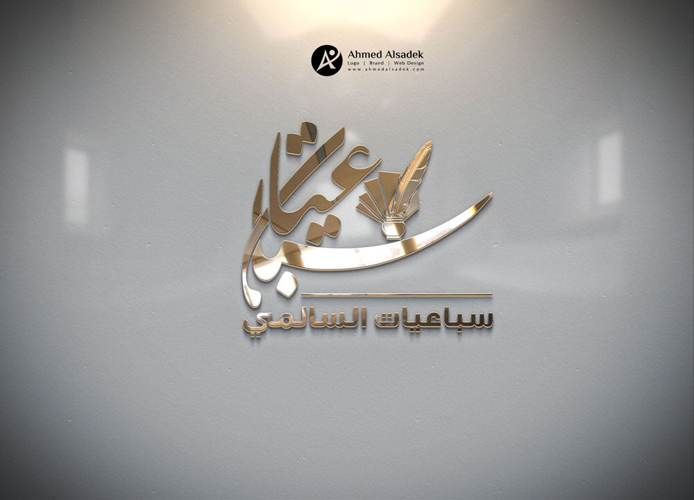تصميم شعار سباعيات السالمي الرياض السعودية 2