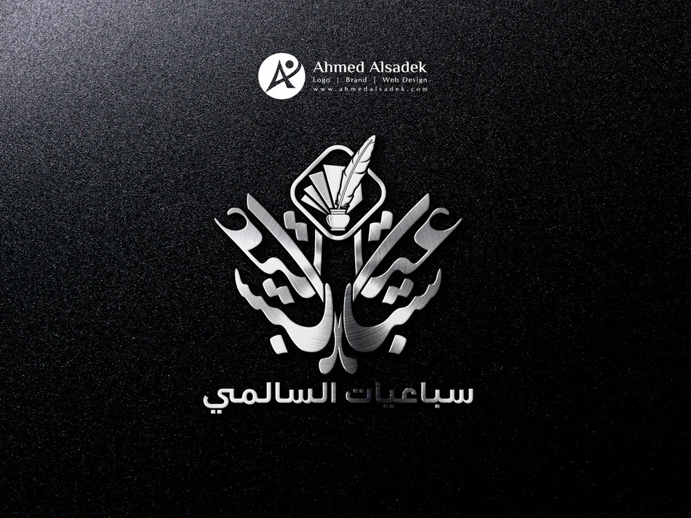 تصميم شعار سباعيات السالمي الرياض السعودية 4