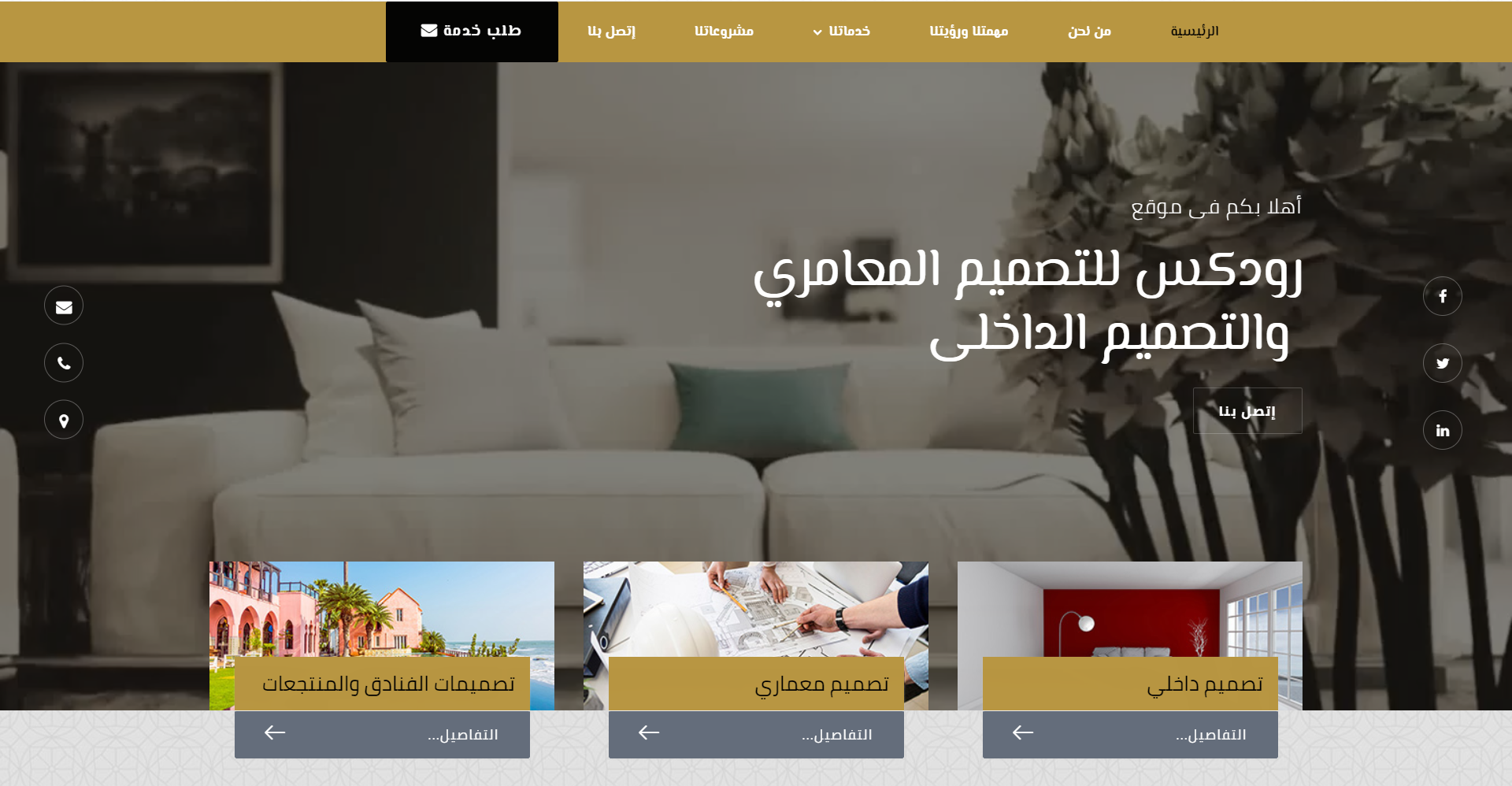 تصميم موقع الكتروني لشركة تصميم معماري وتصميم داخلي في السعودية