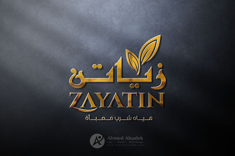 تصميم شعار شركة زياتن لمياه الشرب في الدمام السعودية 1