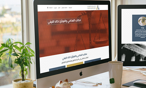 تصميم موقع المحامي خالد الفيفي فى المدينة المنورة - السعودية
