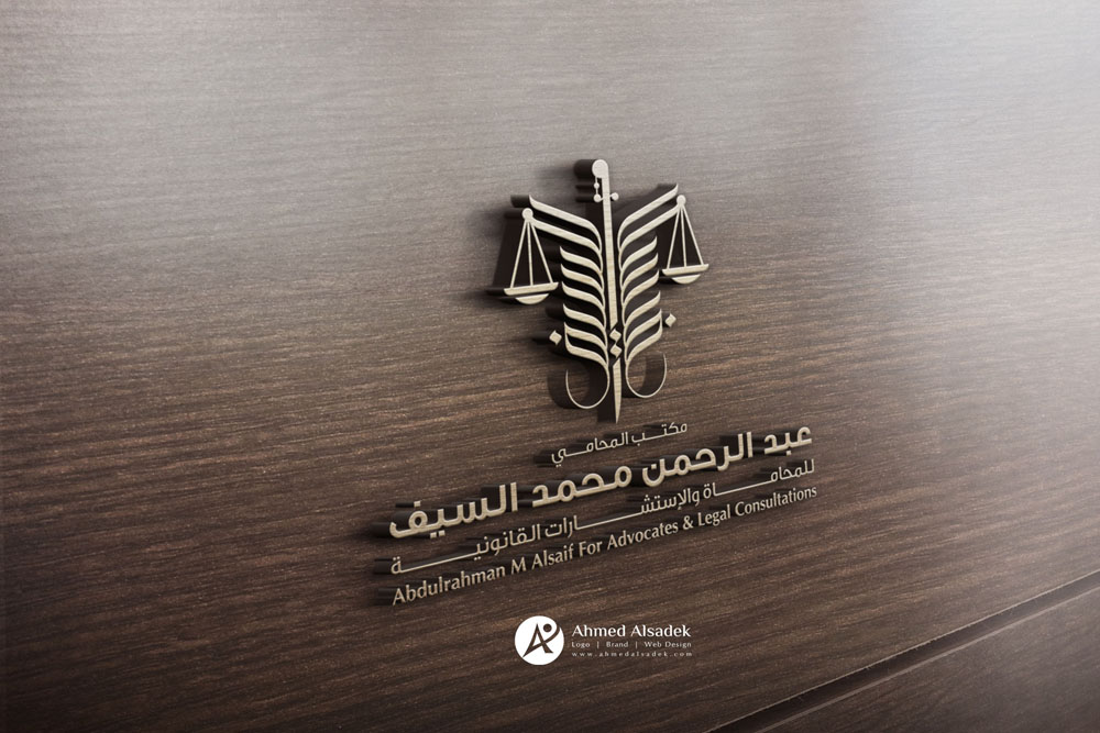 تصميم شعار مكتب المحامي عبد الرحمن السيف فى السعودية 6
