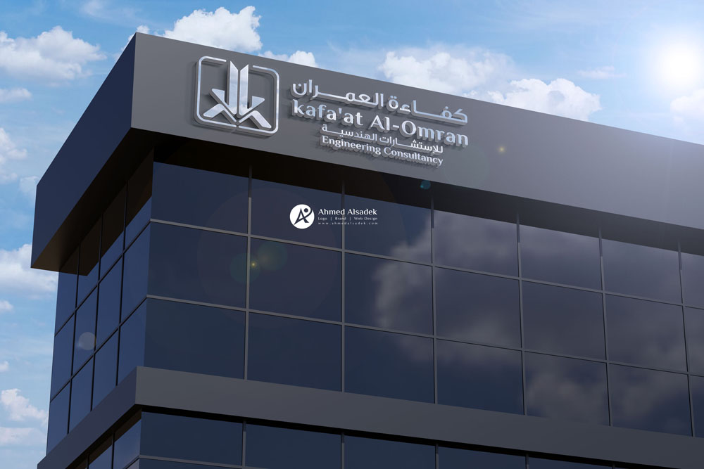تصميم شعار شركة كفاءة العمران للاستشارات الهندسية فى السعودية 6