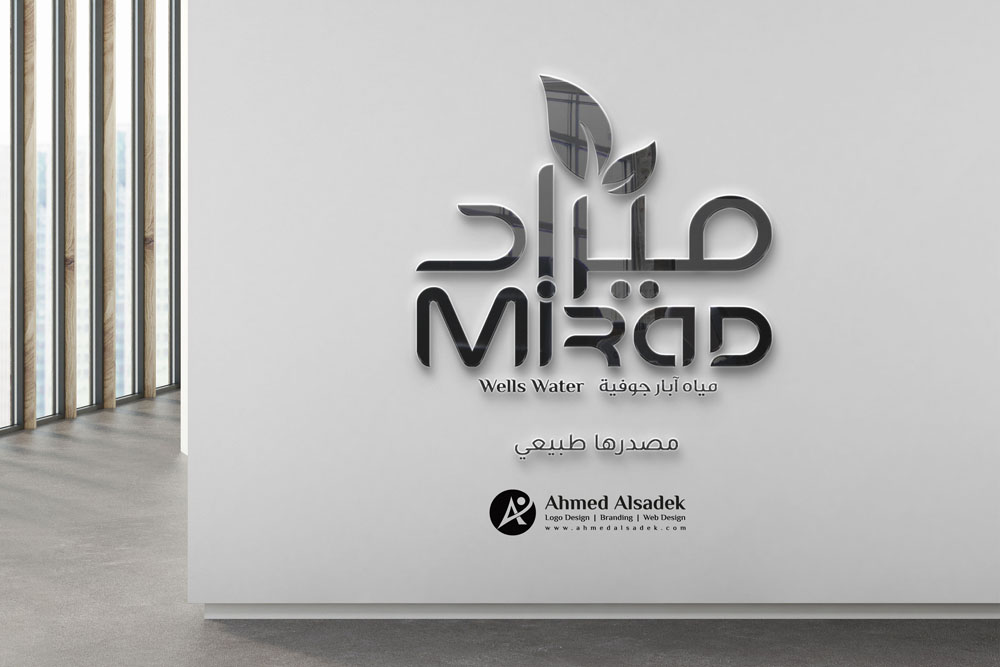 تصميم شعار شركة مياة معدنية ميراد في الدمام السعودية 6