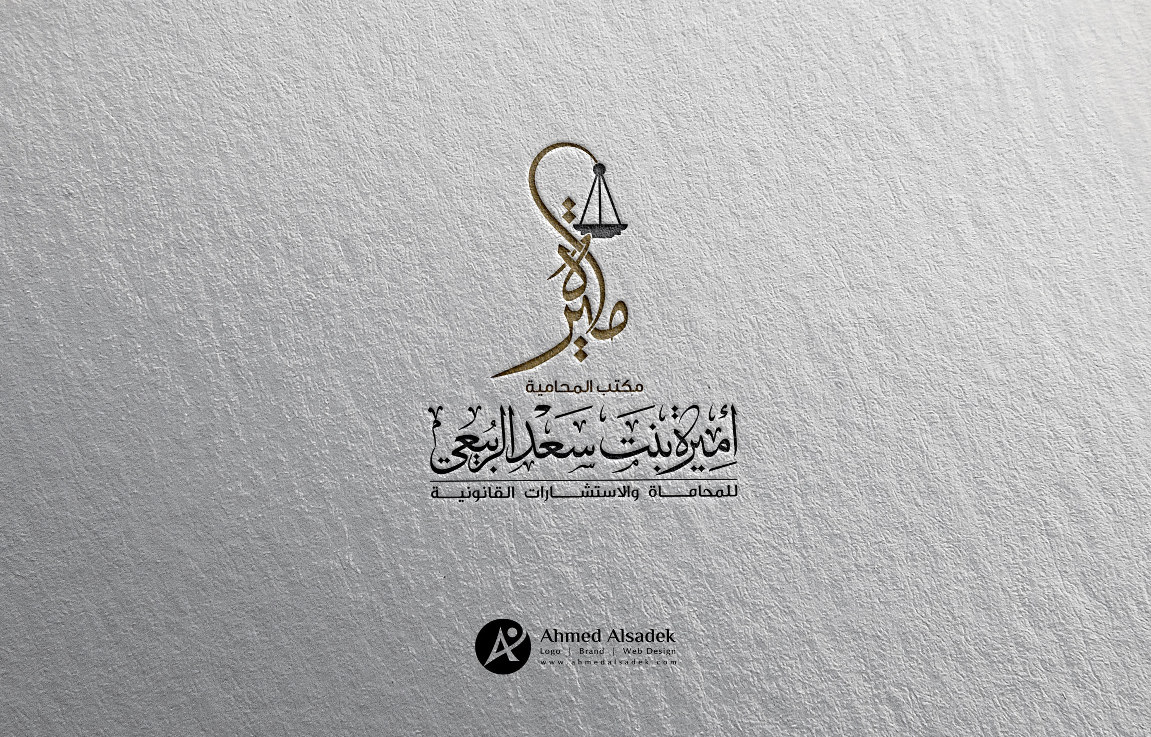 تصميم شعار مكتب المحامية اميرة الربيعي مكة السعودية 2