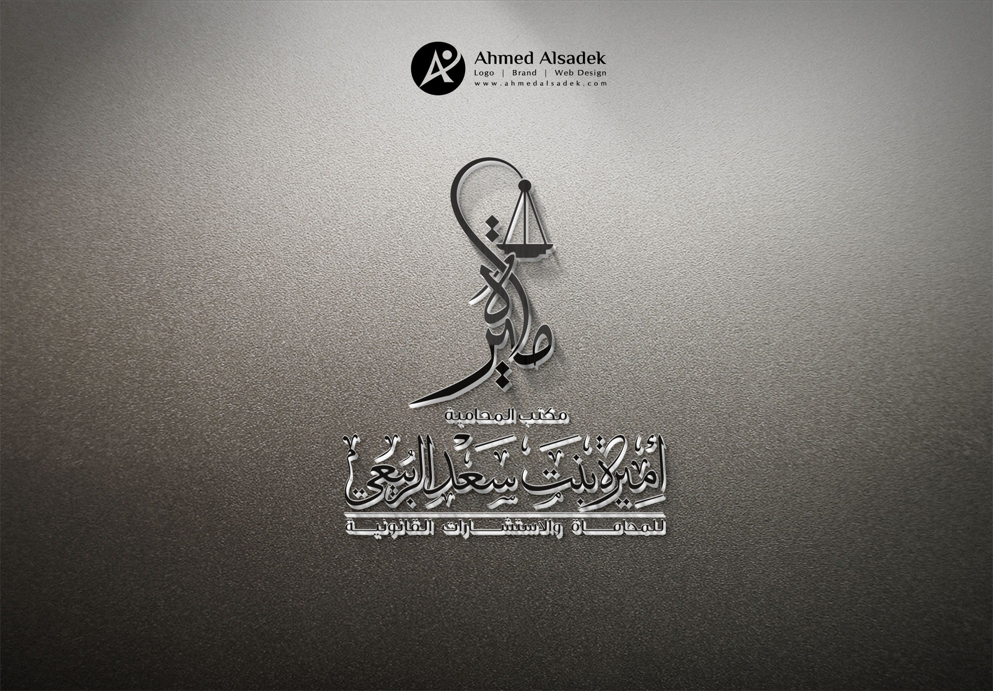 تصميم شعار مكتب المحامية اميرة الربيعي مكة السعودية 5