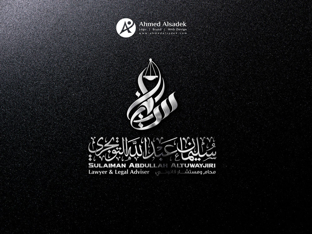 تصميم شعار بالخط العربي للمحامي سليمان التويجري بالسعودية