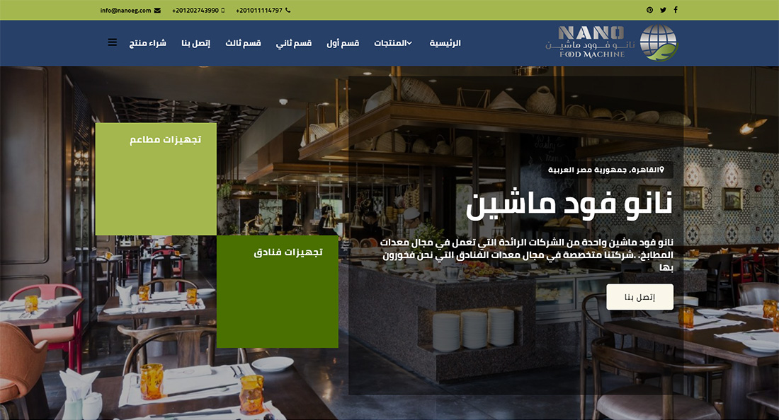 تصميم موقع الكتروني لشركة نانو فود ماشين للتجهيزات الفندقية فى مصر