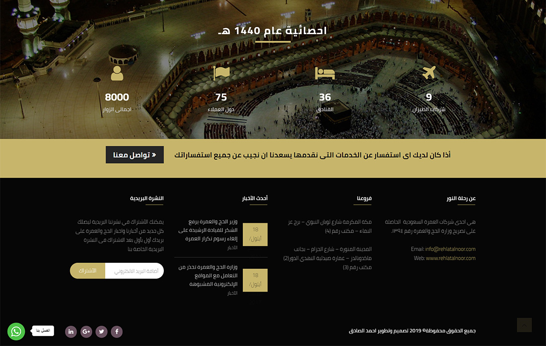 تصميم موقع الكتروني لشركة حج وعمرة رحلة النور بالسعودية