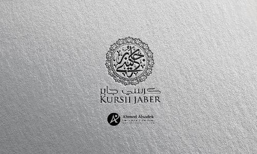 تصميم شعار شركة كرسي جابر في الرياض - السعودية