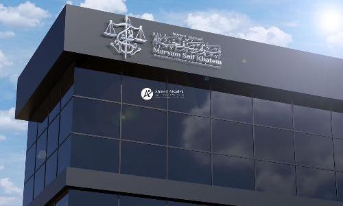 تصميم شعار مكتب المحامية مريم خاتم في الشارقة - الامارات