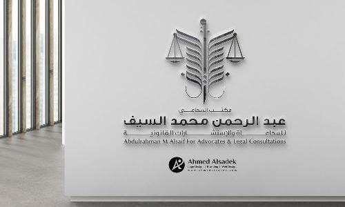 تصميم شعار مكتب المحامي عبد الرحمن السيف فى السعودية