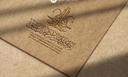 تصميم شعار مكتب محاماة العتيق للمحاماة في الرياض السعودية