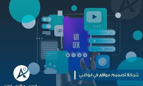 شركة تصميم مواقع في أبوظبي