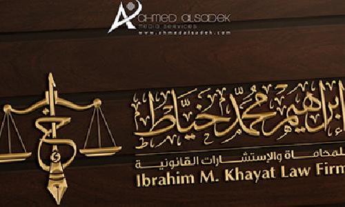تصميم شعار وهوية مكتب محاماة فى الرياض (خياط) السعودية
